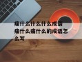痛什么什么什么成语 痛什么痛什么的成语怎么写