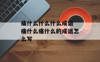 痛什么什么什么成语 痛什么痛什么的成语怎么写