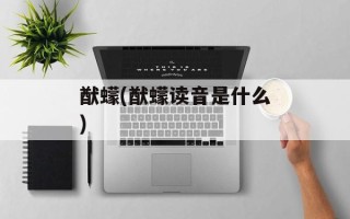 猷蠓(猷蠓读音是什么)