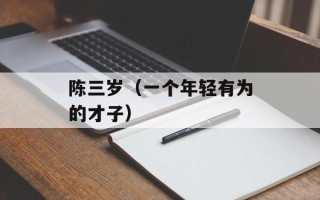 陈三岁（一个年轻有为的才子）
