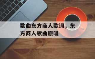 歌曲东方商人歌词，东方商人歌曲原唱