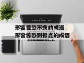 形容惶恐不安的成语，形容惊恐到极点的成语