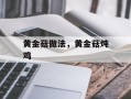 黄金菇做法，黄金菇炖鸡