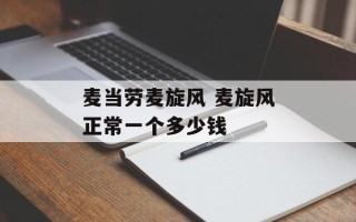 麦当劳麦旋风 麦旋风正常一个多少钱