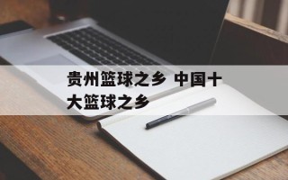 贵州篮球之乡 中国十大篮球之乡