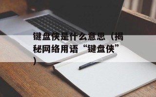 键盘侠是什么意思（揭秘网络用语“键盘侠”）