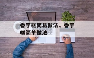 香芋糕简易做法，香芋糕简单做法