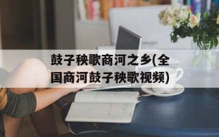 鼓子秧歌商河之乡(全国商河鼓子秧歌视频)