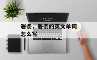 署条，署条的英文单词怎么写
