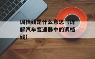 调档线是什么意思（详解汽车变速器中的调档线）