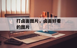 打卤面图片，卤面好看的图片