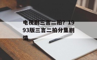 电视剧三言二拍？1993版三言二拍分集剧情