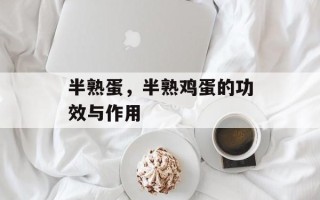 半熟蛋，半熟鸡蛋的功效与作用