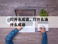 灯开头成语，灯什么油什么成语