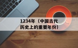 1234年（中国古代历史上的重要年份）