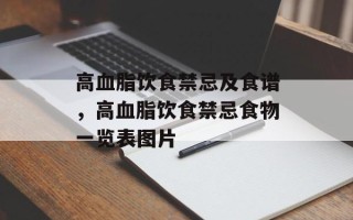 高血脂饮食禁忌及食谱，高血脂饮食禁忌食物一览表图片