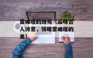 雷峰塔的诗句（品味古人诗意，领略雷峰塔的美）