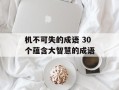机不可失的成语 30个蕴含大智慧的成语