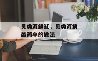 贝类海鲜缸，贝类海鲜最简单的做法