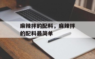 麻辣拌的配料，麻辣拌的配料最简单