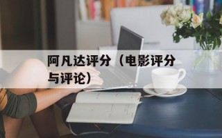 阿凡达评分（电影评分与评论）