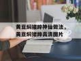 黄豆焖猪蹄神仙做法，黄豆焖猪蹄高清图片