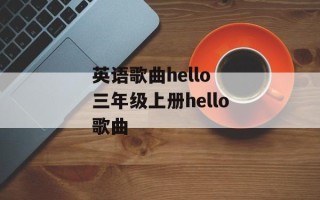 英语歌曲hello 三年级上册hello歌曲