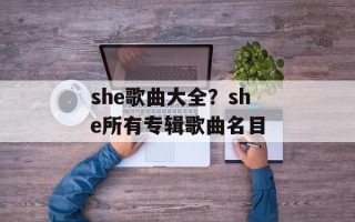 she歌曲大全？she所有专辑歌曲名目