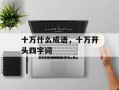 十万什么成语，十万开头四字词