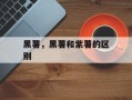 黑薯，黑薯和紫薯的区别
