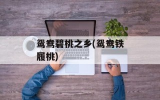 鸳鸯碧桃之乡(鸳鸯铁履桃)