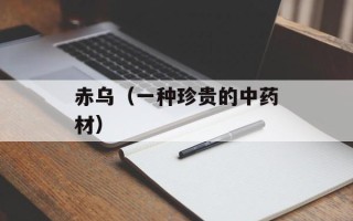 赤乌（一种珍贵的中药材）