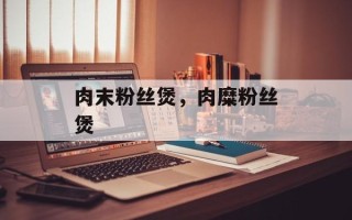 肉末粉丝煲，肉糜粉丝煲