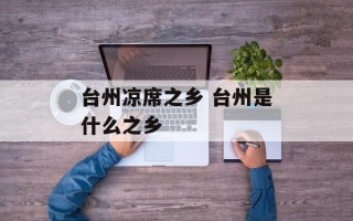 台州凉席之乡 台州是什么之乡
