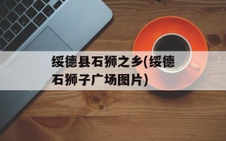 绥德县石狮之乡(绥德石狮子广场图片)