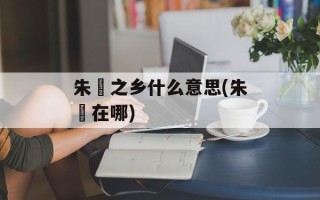 朱鹮之乡什么意思(朱鹮在哪)