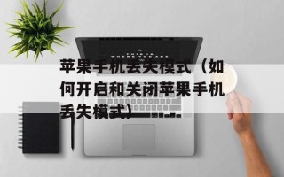苹果手机丢失模式（如何开启和关闭苹果手机丢失模式）