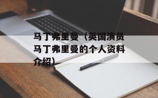 马丁弗里曼（英国演员马丁弗里曼的个人资料介绍）