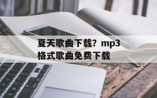 夏天歌曲下载？mp3格式歌曲免费下载