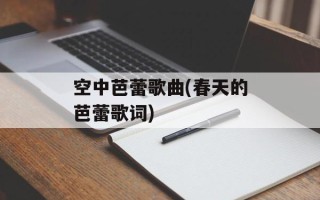 空中芭蕾歌曲(春天的芭蕾歌词)