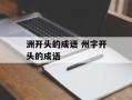洲开头的成语 州字开头的成语
