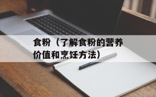 食粉（了解食粉的营养价值和烹饪方法）