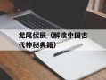 龙尾伏辰（解读中国古代神秘典籍）