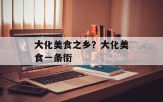 大化美食之乡？大化美食一条街