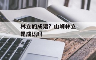 林立的成语？山峰林立是成语吗