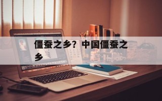 僵蚕之乡？中国僵蚕之乡