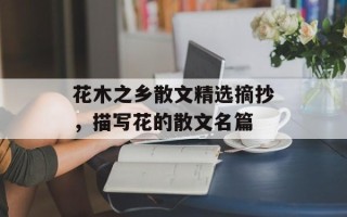 花木之乡散文精选摘抄，描写花的散文名篇