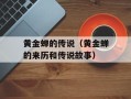 黄金蝉的传说（黄金蝉的来历和传说故事）