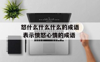 怒什么什么什么的成语 表示愤怒心情的成语