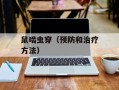 鼠啮虫穿（预防和治疗方法）